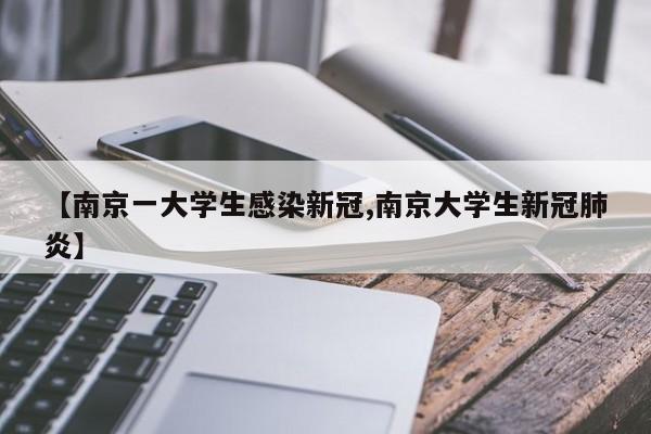 【南京一大学生感染新冠,南京大学生新冠肺炎】