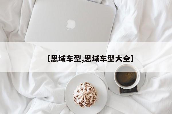 【思域车型,思域车型大全】