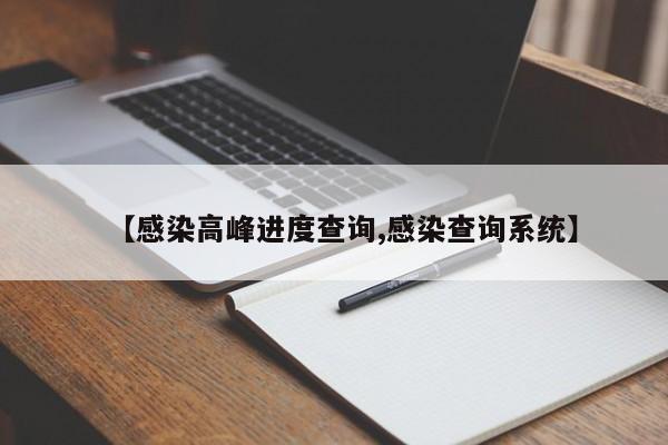 【感染高峰进度查询,感染查询系统】