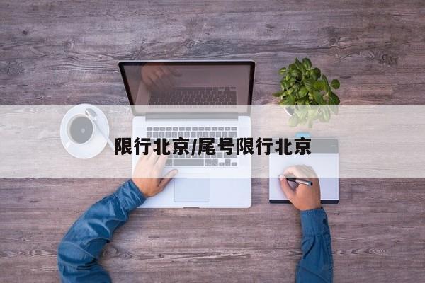 限行北京/尾号限行北京