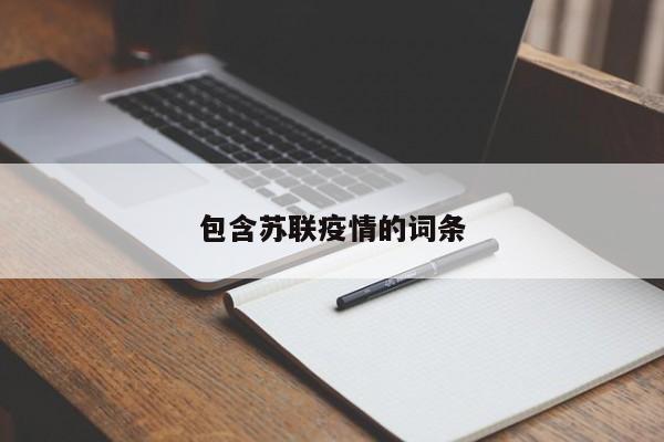 包含苏联疫情的词条