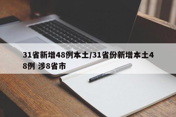 31省新增48例本土/31省份新增本土48例 涉8省市