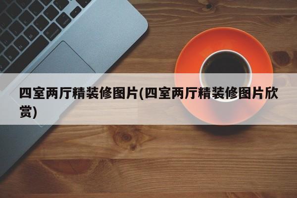 四室两厅精装修图片(四室两厅精装修图片欣赏)