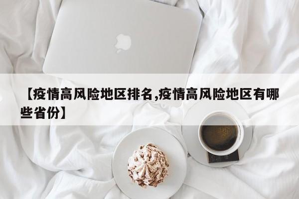 【疫情高风险地区排名,疫情高风险地区有哪些省份】