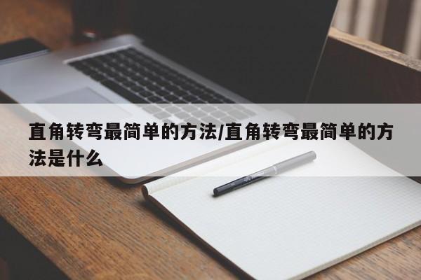 直角转弯最简单的方法/直角转弯最简单的方法是什么