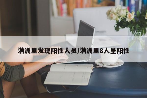满洲里发现阳性人员/满洲里8人呈阳性