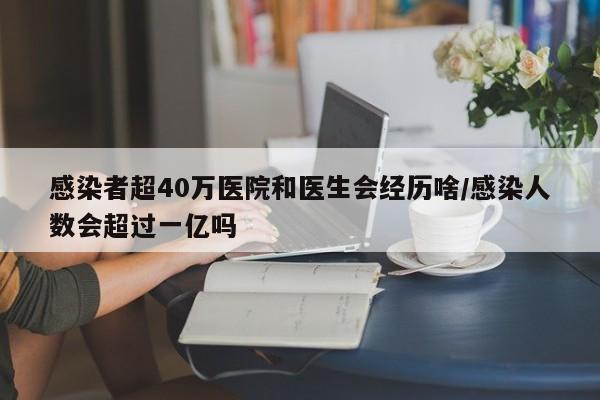 感染者超40万医院和医生会经历啥/感染人数会超过一亿吗