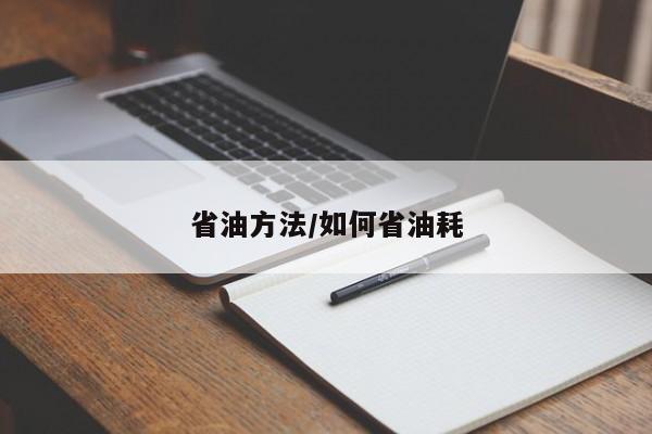 省油方法/如何省油耗