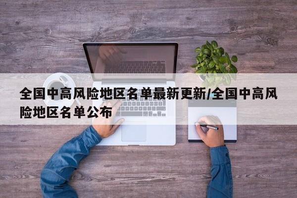 全国中高风险地区名单最新更新/全国中高风险地区名单公布