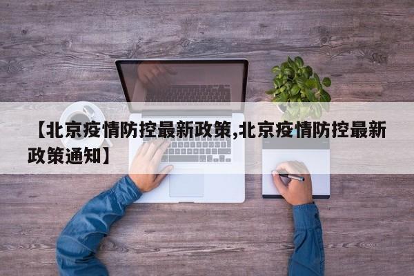 【北京疫情防控最新政策,北京疫情防控最新政策通知】