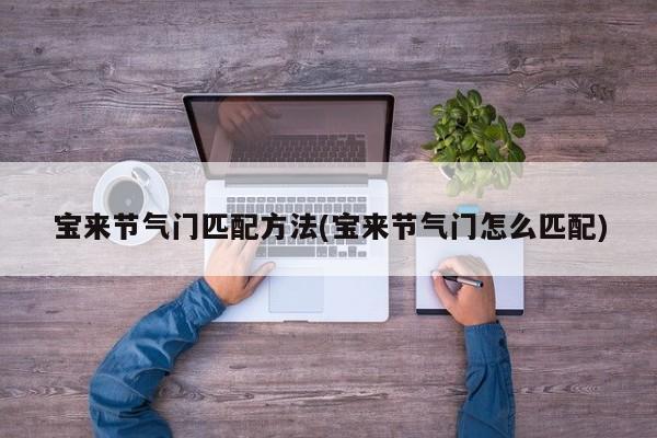 宝来节气门匹配方法(宝来节气门怎么匹配)