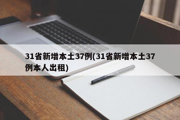 31省新增本土37例(31省新增本土37例本人出租)
