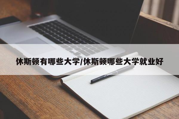 休斯顿有哪些大学/休斯顿哪些大学就业好