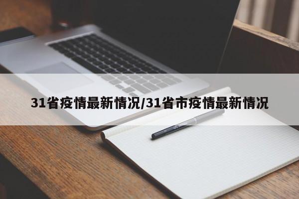 31省疫情最新情况/31省市疫情最新情况