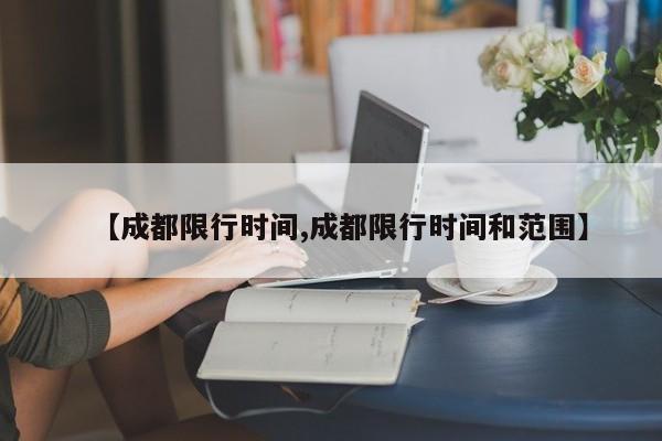 【成都限行时间,成都限行时间和范围】