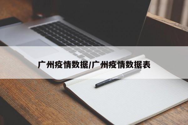 广州疫情数据/广州疫情数据表