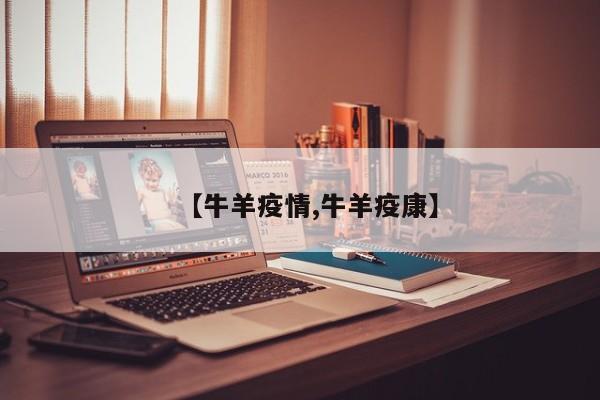 【牛羊疫情,牛羊疫康】