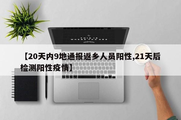 【20天内9地通报返乡人员阳性,21天后检测阳性疫情】