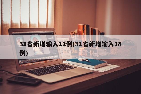 31省新增输入12例(31省新增输入18例)