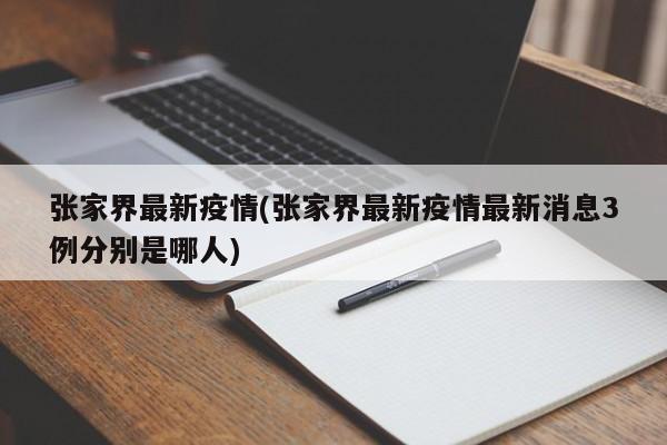 张家界最新疫情(张家界最新疫情最新消息3例分别是哪人)