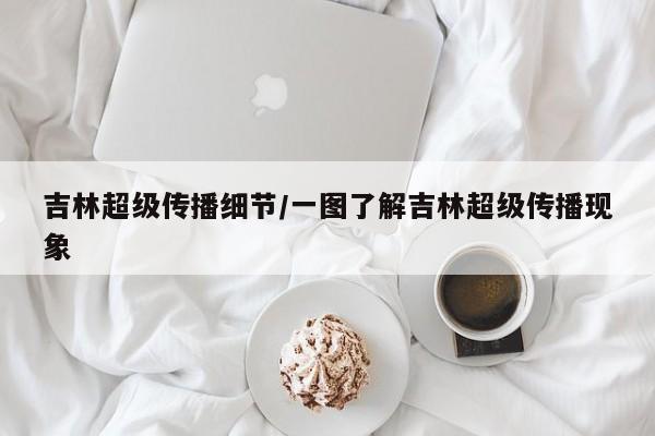 吉林超级传播细节/一图了解吉林超级传播现象