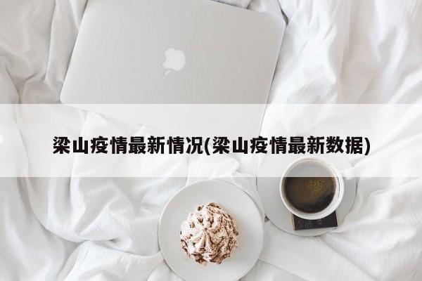 梁山疫情最新情况(梁山疫情最新数据)