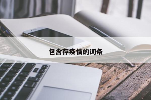 包含存疫情的词条