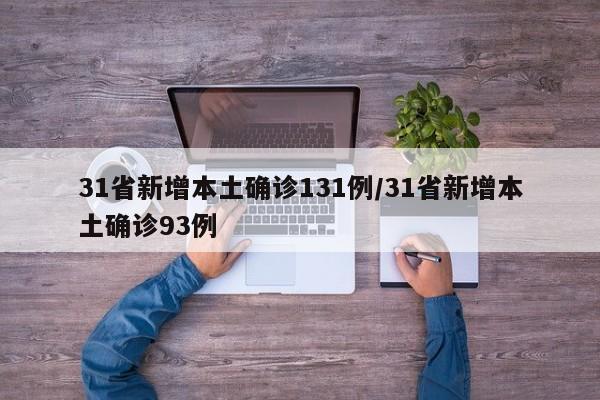 31省新增本土确诊131例/31省新增本土确诊93例