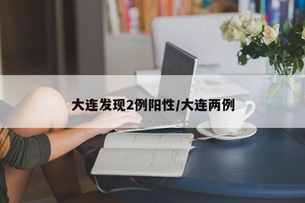 大连发现2例阳性/大连两例