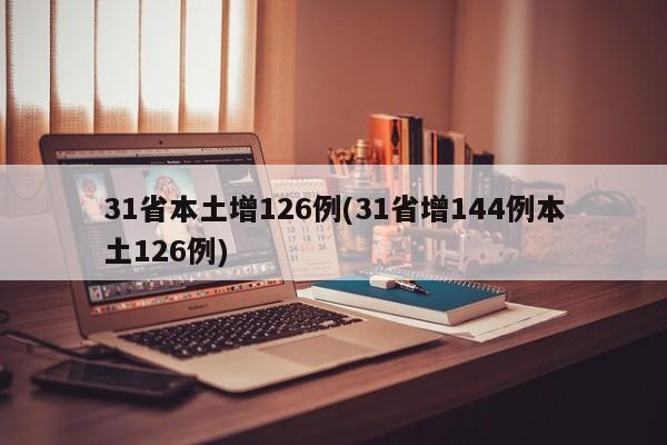 31省本土增126例(31省增144例本土126例)