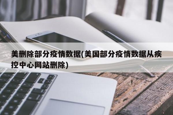 美删除部分疫情数据(美国部分疫情数据从疾控中心网站删除)