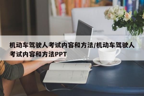 机动车驾驶人考试内容和方法/机动车驾驶人考试内容和方法PPT