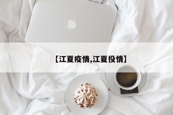 【江夏疫情,江夏役情】