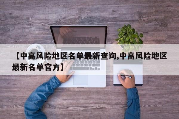 【中高风险地区名单最新查询,中高风险地区最新名单官方】