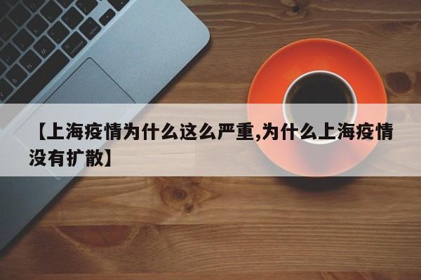 【上海疫情为什么这么严重,为什么上海疫情没有扩散】