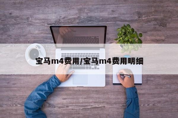 宝马m4费用/宝马m4费用明细