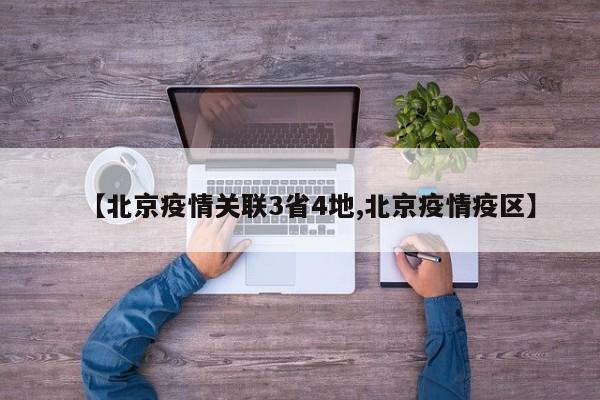 【北京疫情关联3省4地,北京疫情疫区】