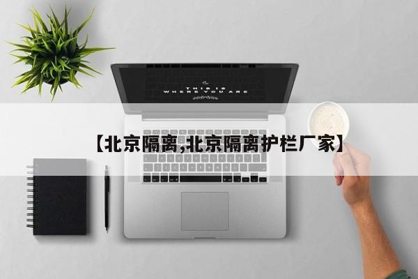 【北京隔离,北京隔离护栏厂家】