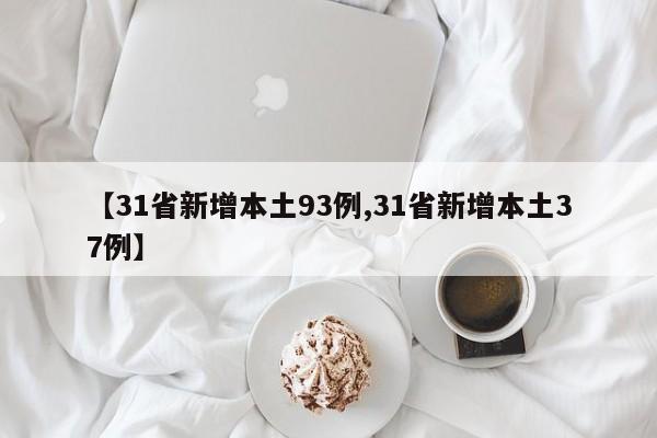 【31省新增本土93例,31省新增本土37例】