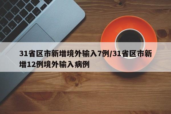 31省区市新增境外输入7例/31省区市新增12例境外输入病例