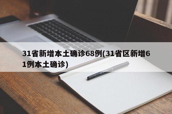 31省新增本土确诊68例(31省区新增61例本土确诊)