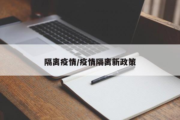 隔离疫情/疫情隔离新政策
