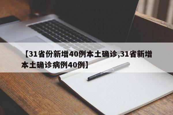 【31省份新增40例本土确诊,31省新增本土确诊病例40例】