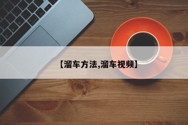 【溜车方法,溜车视频】