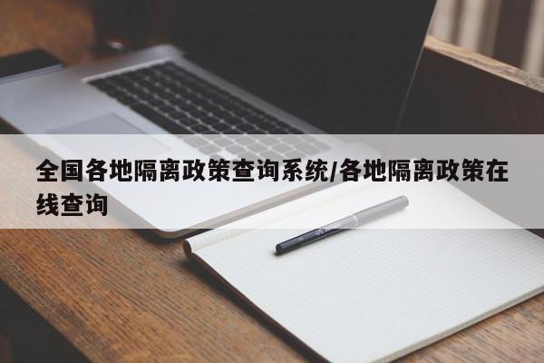 全国各地隔离政策查询系统/各地隔离政策在线查询