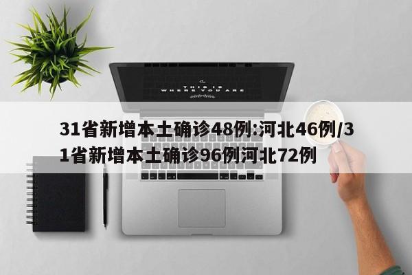 31省新增本土确诊48例:河北46例/31省新增本土确诊96例河北72例