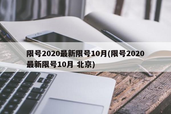 限号2020最新限号10月(限号2020最新限号10月 北京)