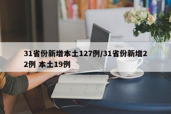 31省份新增本土127例/31省份新增22例 本土19例