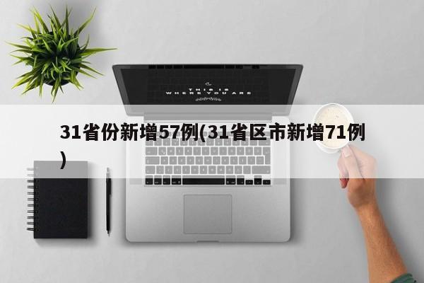 31省份新增57例(31省区市新增71例)