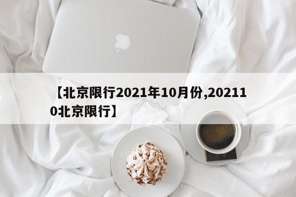 【北京限行2021年10月份,202110北京限行】
